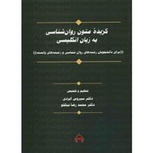   گزیده متون روانشناسی به زبان انگلیسی اثر سیروس ایزدی