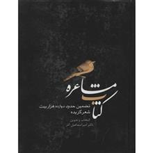 کتاب مشاعره اثر امیر اسماعیل آذر 