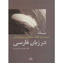 کتاب مساله درست و غلط نگارش و پژوهش در زبان فارسی اثر خسرو فرشیدورد 