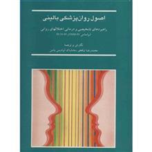 کتاب اصول روان‌ پزشکی بالینی اثر محمدرضا نیکخو  و هامایاک آوادیس یانس 