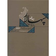 کتاب رساله سپهسالار در مناقب حضرت خداوندگار اثر فریدون بن احمد سپهسالار 