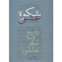 کتاب شکوه عشق اثر امیر اسماعیل آذر 