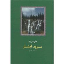 کتاب سرود آبشار اثر سید محمد حسین بهجت تبریزی 
