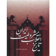 کتاب تاریخ انقلاب مشروطیت ایران اثر مهدی ملک زاده - سه جلدی 