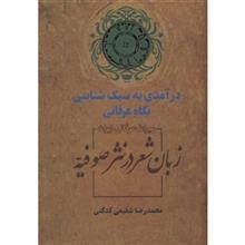 کتاب زبان شعر در نثر صوفیه اثر محمدرضا شفیعی کدکنی 