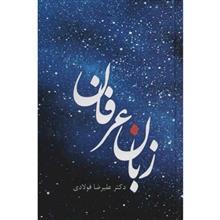 کتاب زبان عرفان اثر علیرضا فولادی The Language Of Mysticism