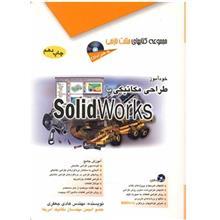 کتاب خود آموز طراحی مکانیکی با SolidWorks اثر هادی جعفری Mechanical Design With SolidWorks