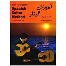 کتاب آموزش گیتار اثر نیک مانولوف - جلد اول Nick Manoloff Spanish Guitar Method