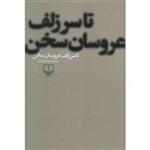 کتاب تا سر زلف عروسان سخن اثر محمود دولت آبادی