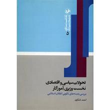 کتاب تحولات سیاسی و اقتصادی نخست وزیری آموزگار اثر احمد شکری 