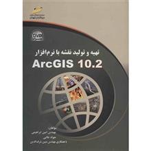 کتاب تهیه و تولید نقشه با نرم افزار ArcGIS ورژن 10.2 اثر امین ابراهیمی Creating Map In ArcGIS 10.2