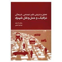 کتاب تحلیل و ارزیابی تاثیر اجتماعی - فرهنگی ترافیک و حمل و نقل شهری اثر رحیم سرور Social Impact Assessment In Transport Projects