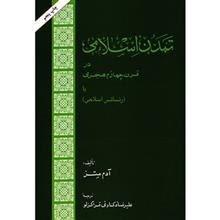 کتاب تمدن اسلامی در قرن چهارم اثر آدم متز 