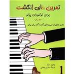 کتاب تمرین های انگشت برای نوآموزان پیانو اثر جان و. شام - جلد اول