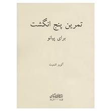 کتاب تمرین پنج انگشت برای پیانو اثر آلویز اشمیت Preparatory Exercises For the Piano Book