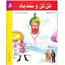 کتاب تن تن و سند باد