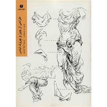 کتاب طراحی از چین و چروک لباس اثر جرج ب. بریجمن Drawing The Draped Figure 