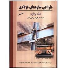 کتاب طراحی سازه های فولادی - جلد چهارم Design of Steel Structures