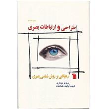 کتاب طراحی و ارتباطات بصری اثر برونو موناری 