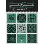 کتاب طرح های تزئینی اسلامی اثر کلود اومبر