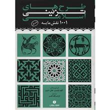 کتاب طرح های تزئینی اسلامی اثر کلود اومبر Islamic Ornamental Design