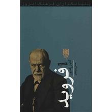 کتاب فروید اثر آنتونی استور Freud