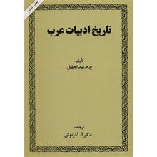 کتاب تاریخ ادبیات عرب اثر ج. م. عبدالجلیل 