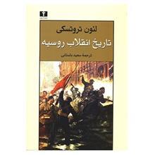 کتاب تاریخ انقلاب روسیه اثر لئون تروتسکی 