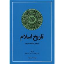 کتاب تاریخ اسلام، پژوهش دانشگاه کمبریج اثر پی. ام. هولت 