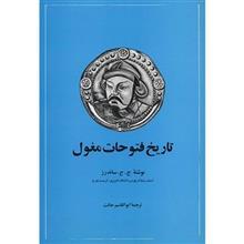 کتاب تاریخ فتوحات مغول اثر ج. ساندرز 