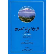 کتاب تاریخ ایران کمبریج اثر ویلیام بین فیشر - 20 جلدی 
