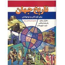 کتاب تاریخ جهان برای کودکان و نوجوانان World History