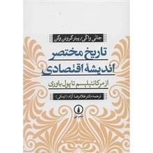 کتاب تاریخ مختصر اندیشه‌ ی اقتصادی اثر جانی واگی 