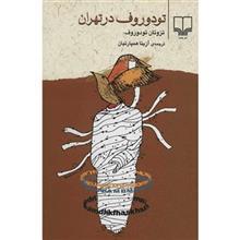 کتاب تودوروف در تهران اثر تزوتان تودوروف 