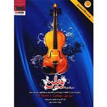 کتاب دنیای زیبای ویلن اثر بهزاد عصاره پور جلد اول The Beautiful World Of Violin Selected Classical And Folk Eternal Pieces From All Over 