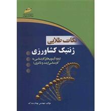 کتاب نکات طلایی ژنتیک کشاورزی اثر بهنام مندک The Golden Notes of Agricultural Genetics