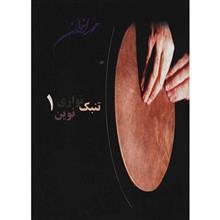 کتاب تنبک نوازی نوین اثر محمد اخوان - جلد اول 