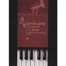 کتاب واریاسیون های گلدبرگ (برای پیانو) اثر یوهان سباستین باخ The Goldberg Variations For Piano