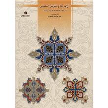 کتاب آرایه ها و نقوش اسلیمی در هنر تذهیب و طراحی فرش اثر امیرهوشنگ آقامیری 