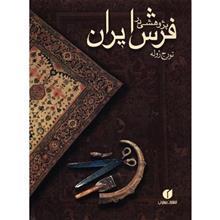   کتاب پژوهشی در فرش ایران اثر تورج ژوله