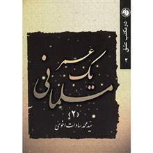 کتاب یک عمر مسلمانی اثر سیدمحمد سادات اخوی - جلد دوم 