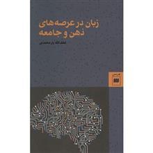 کتاب زبان در عرصه‌ های ذهن و جامعه اثر لطف الله یارمحمدی 