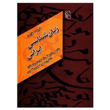 کتاب زبان شناسی ایرانی اثر فریده حق بین 
