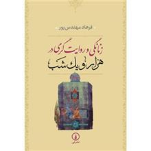 کتاب زنانگی و روایت گری در هزار و یک شب اثر فرهاد مهندس پور
