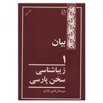 کتاب بیان 1 اثر میر جلال الدین کزازی