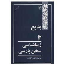 کتاب بدیع 3 اثر میر جلال الدین کزازی 