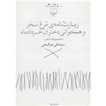 کتاب زیارت نامه ی مرغ سحر و همخوانی دختران خرداد ماه اثر سیدعلی صالحی