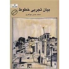 کتاب بیان تجربی خطوط اثر محمد حسن جواهری 