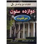 کتاب دوازده ستون موفقیت