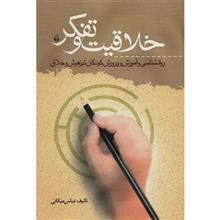 کتاب خلاقیت و تفکر اثر عباس میکانی 
